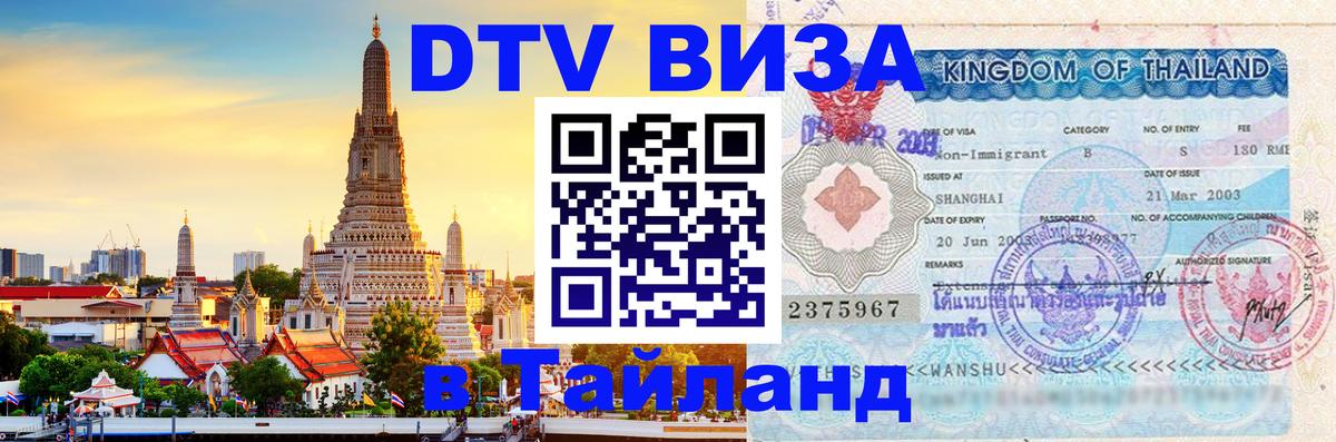 DTV Виза в Тайланд для россиян 