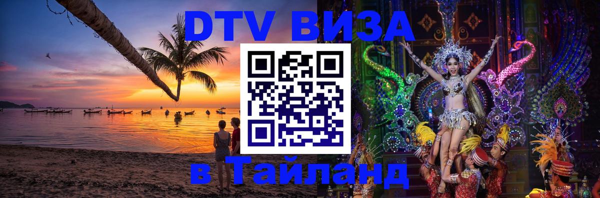 Стоимость и условия DTV визы — оформление в Таиланд под ключ - 04.10.2025 