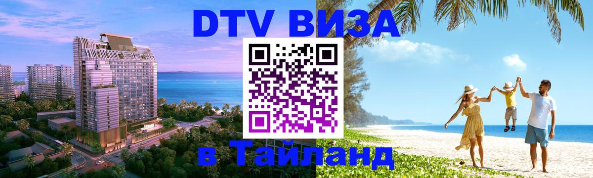 Электронная виза DTV в Тайланд Тирасполь 